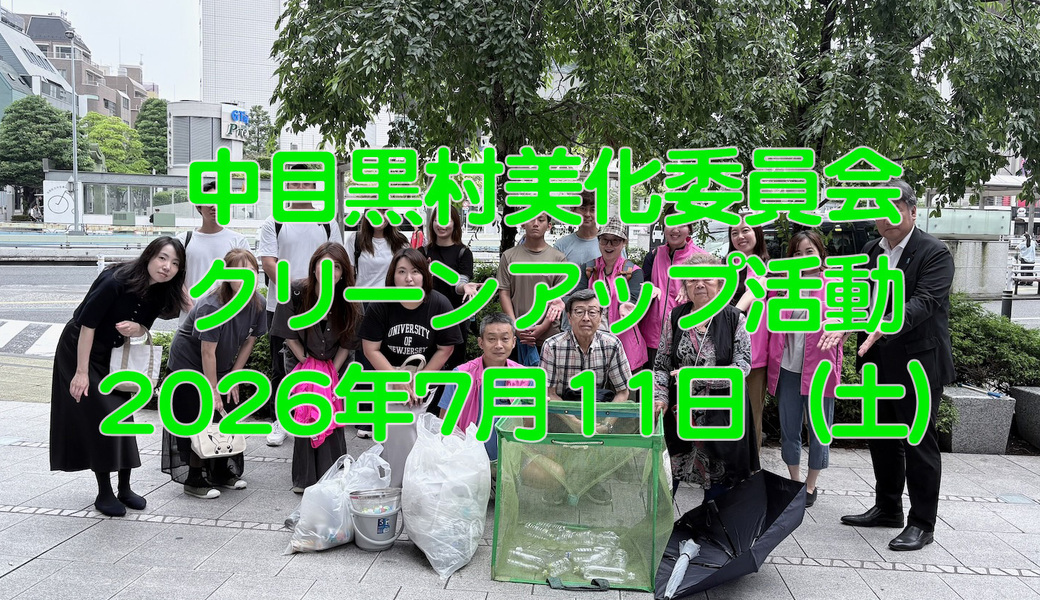 中目黒村美化委員会による目黒川（山手通り・東京音大・東京共済病院・なかめ公園橋）／目黒銀座・西銀座・GT方面定期清掃 アイキャッチ
