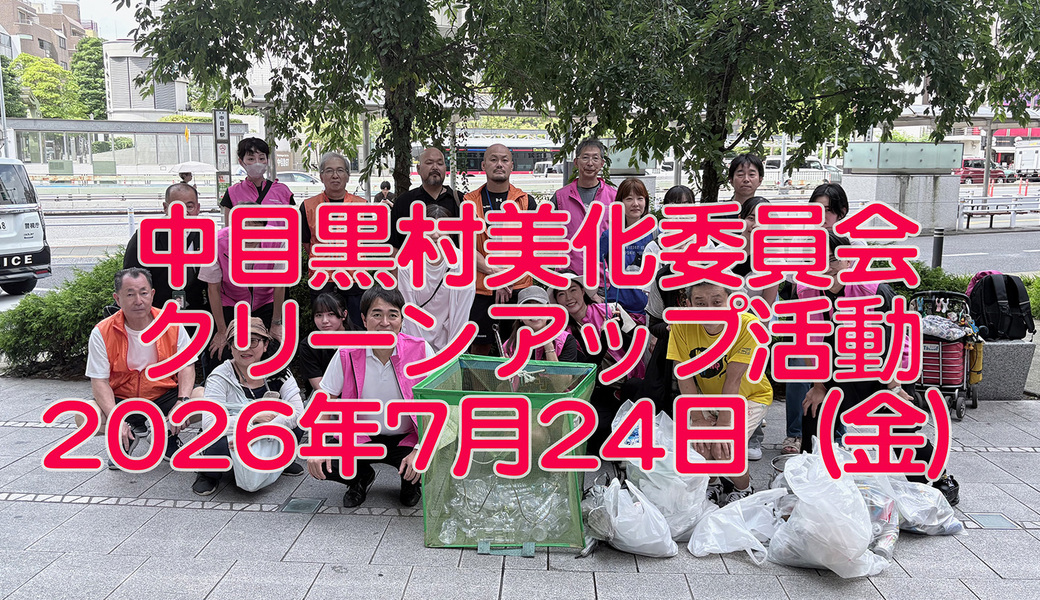 中目黒村美化委員会による目黒川（山手通り・東京音大・東京共済病院・なかめ公園橋）／目黒銀座・西銀座・GT方面定期清掃 アイキャッチ