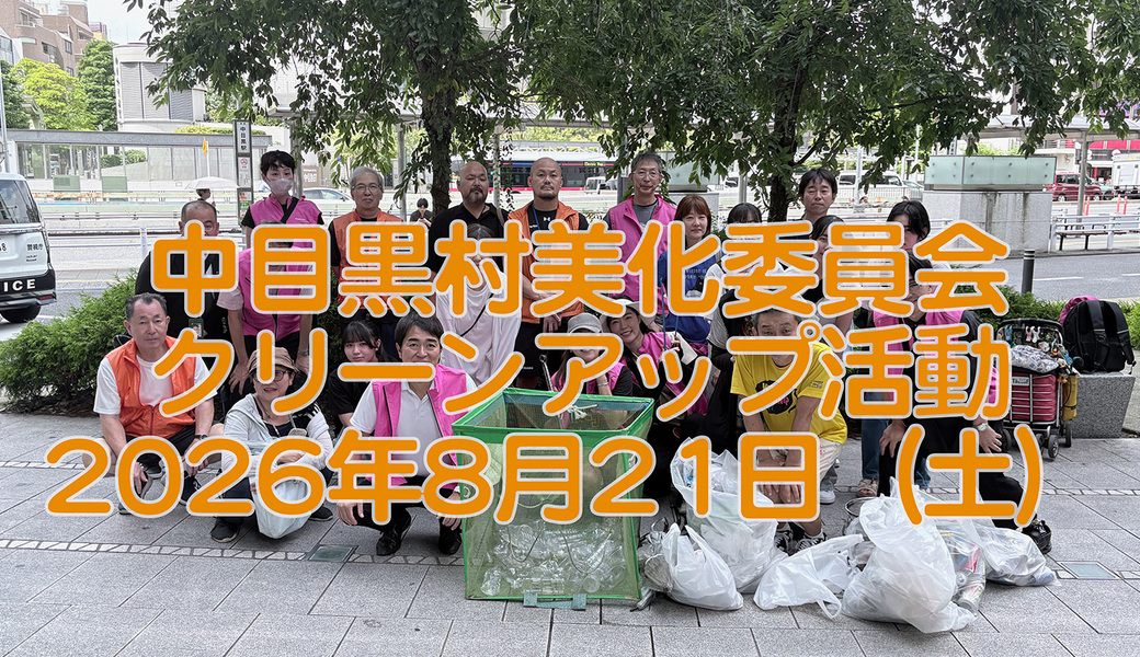 中目黒村美化委員会による目黒川（山手通り・東京音大・東京共済病院・なかめ公園橋）／目黒銀座・西銀座・GT方面定期清掃 アイキャッチ