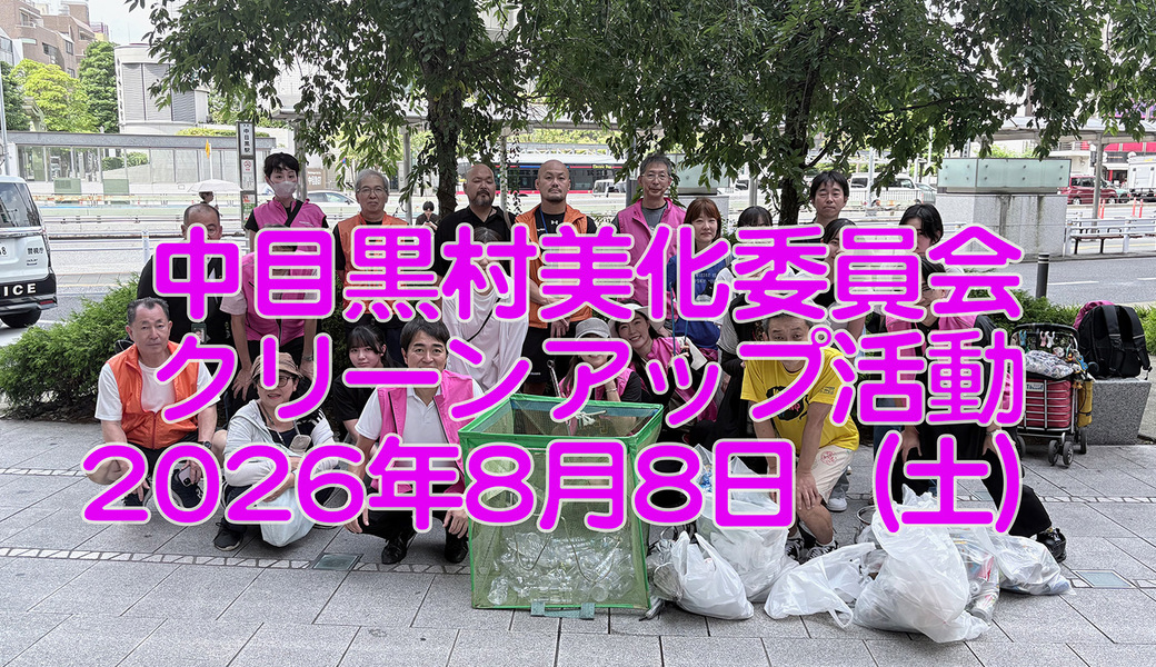 中目黒村美化委員会による目黒川（山手通り・東京音大・東京共済病院・なかめ公園橋）／目黒銀座・西銀座・GT方面定期清掃 アイキャッチ