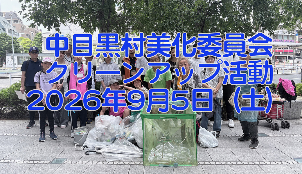 中目黒村美化委員会による目黒川（山手通り・東京音大・東京共済病院・なかめ公園橋）／目黒銀座・西銀座・GT方面定期清掃 アイキャッチ