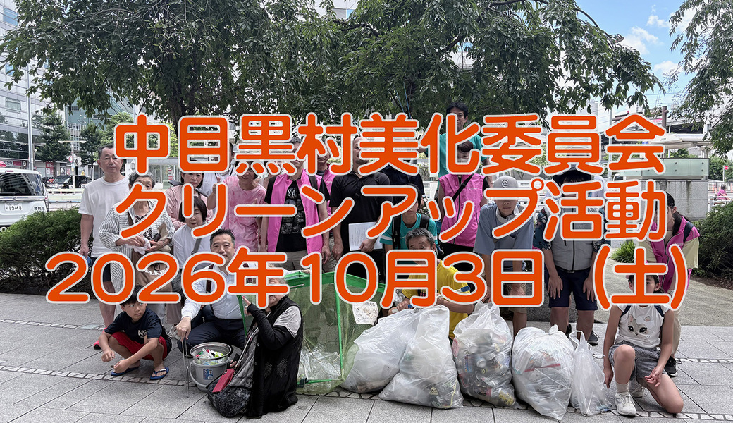 中目黒村美化委員会による目黒川（山手通り・東京音大・東京共済病院・なかめ公園橋）／目黒銀座・西銀座・GT方面定期清掃 アイキャッチ
