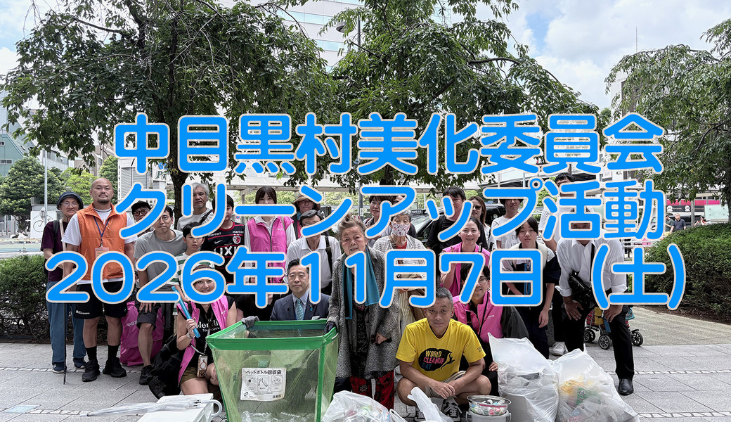中目黒村美化委員会による目黒川（山手通り・東京音大・東京共済病院・なかめ公園橋）／目黒銀座・西銀座・GT方面定期清掃 アイキャッチ