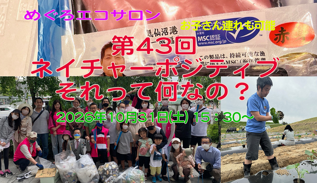 第43回めぐろエコサロン「ネイチャーポジティブ それって何なの？」 アイキャッチ