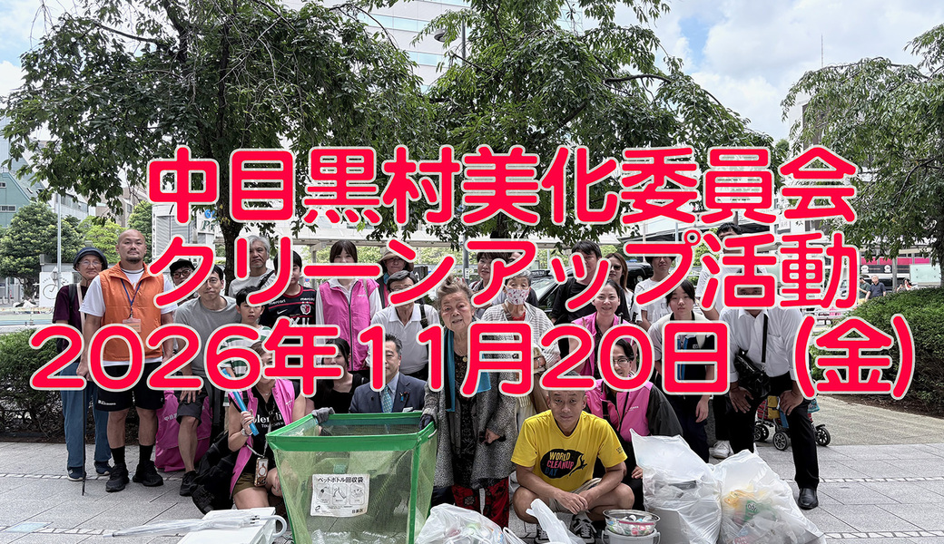 中目黒村美化委員会による目黒川（山手通り・東京音大・東京共済病院・なかめ公園橋）／目黒銀座・西銀座・GT方面定期清掃 アイキャッチ