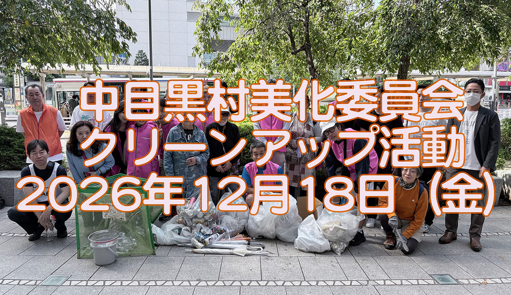 中目黒村美化委員会による目黒川（山手通り・東京音大・東京共済病院・なかめ公園橋）／目黒銀座・西銀座・GT方面定期清掃 アイキャッチ