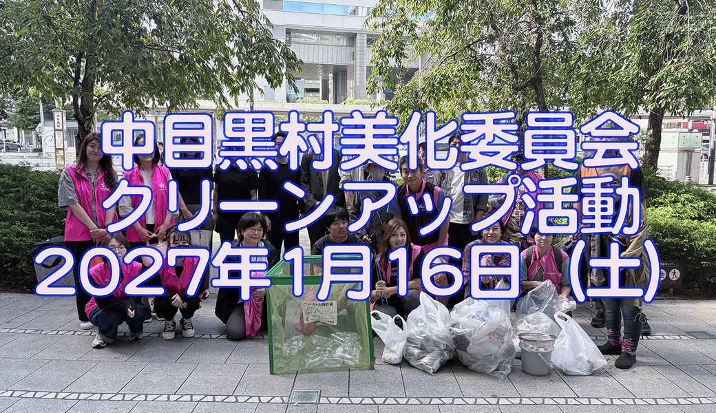 中目黒村美化委員会による目黒川（山手通り・東京音大・東京共済病院・なかめ公園橋）／目黒銀座・西銀座・GT方面定期清掃 アイキャッチ