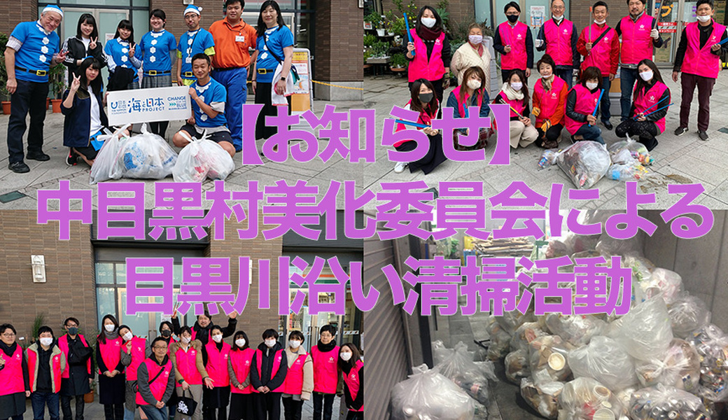 中目黒美化委員会・目黒川沿い清掃活動 アイキャッチ