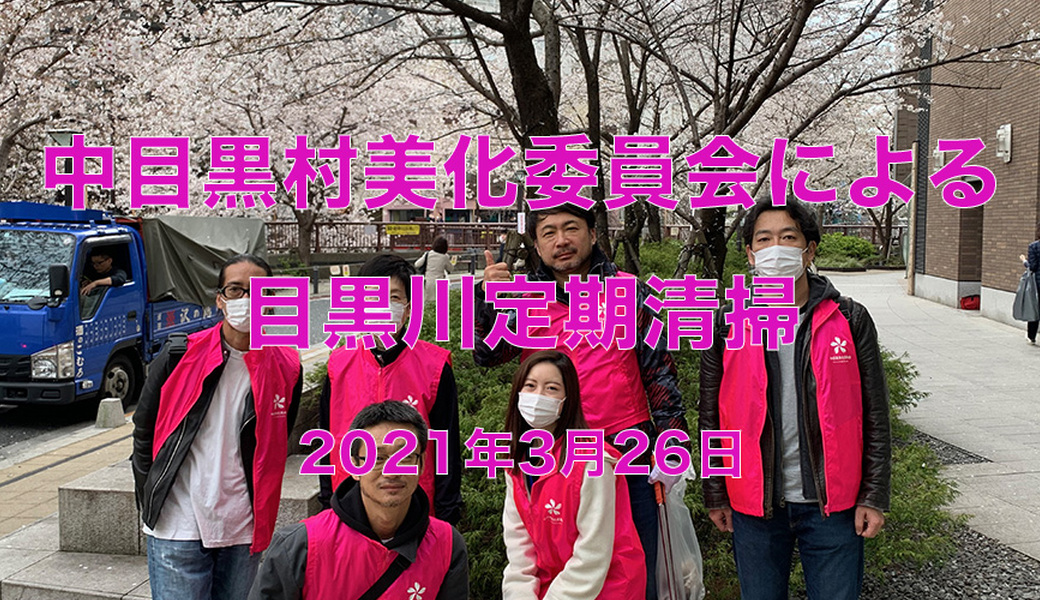 中目黒村美化委員会による目黒川定期清掃 アイキャッチ