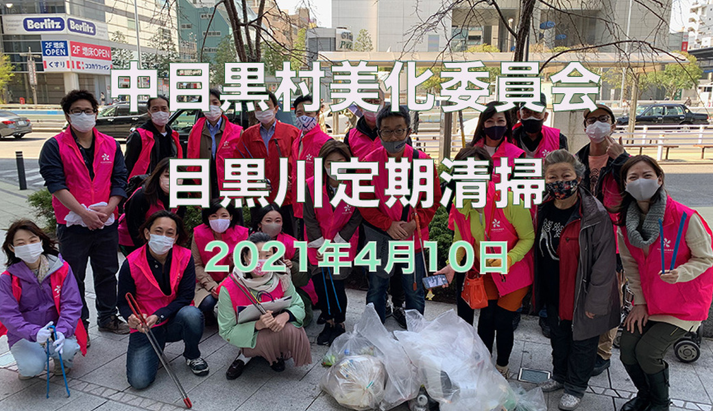 中目黒村美化委員会による目黒川定期清掃 アイキャッチ