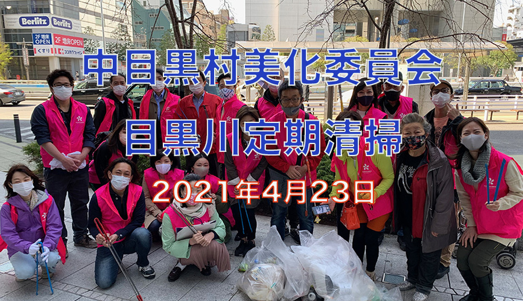 中目黒村美化委員会による目黒川定期清掃 アイキャッチ