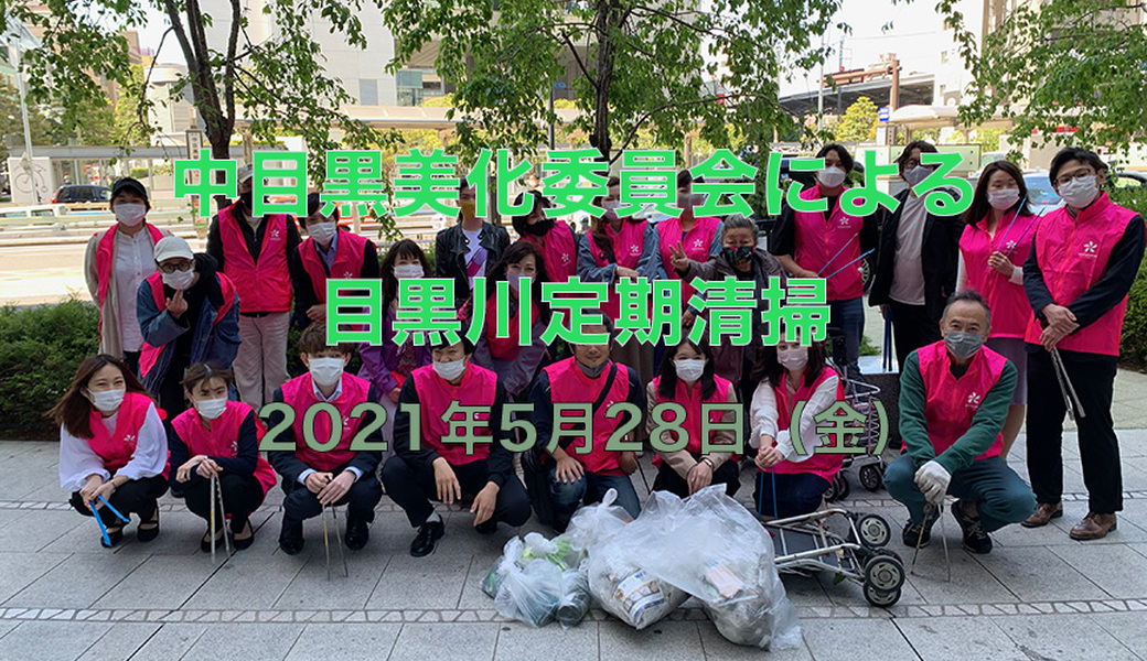 中目黒村美化委員会による目黒川定期清掃 アイキャッチ