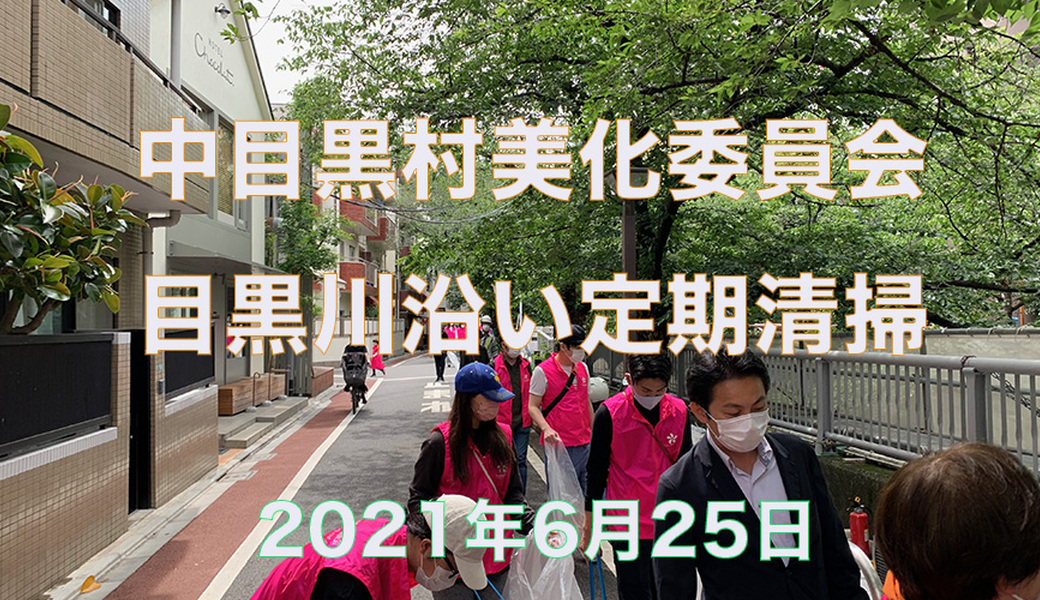 中目黒村美化委員会による目黒川定期清掃 アイキャッチ