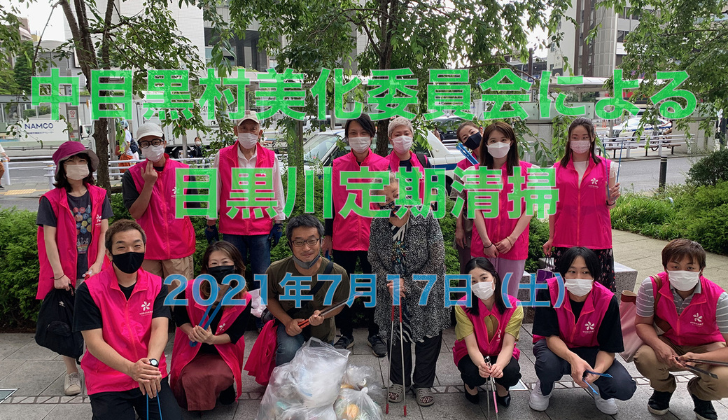 中目黒村美化委員会による目黒川定期清掃 アイキャッチ