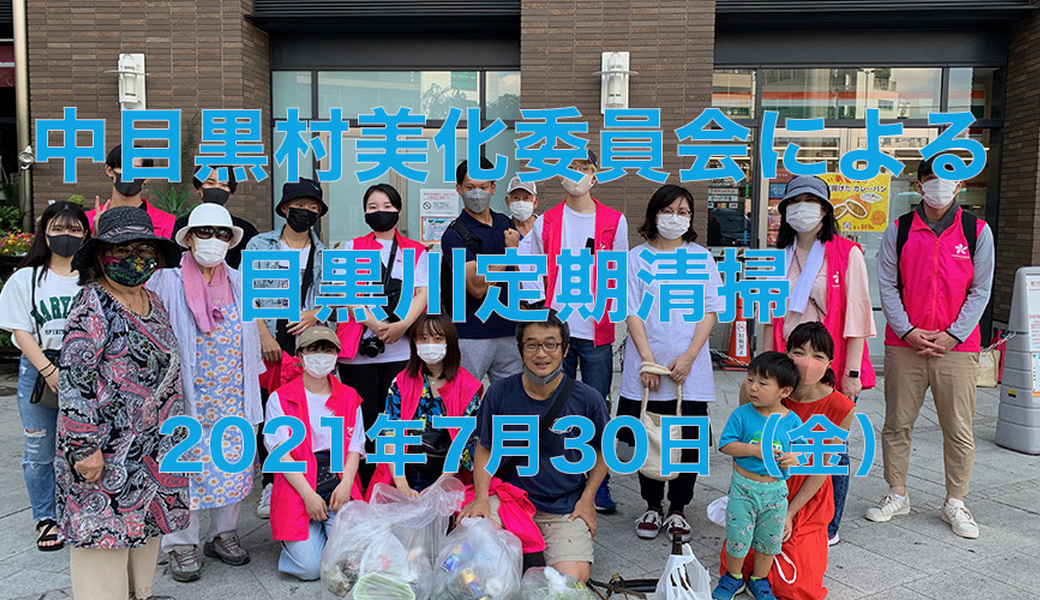 中目黒村美化委員会による目黒川定期清掃 アイキャッチ