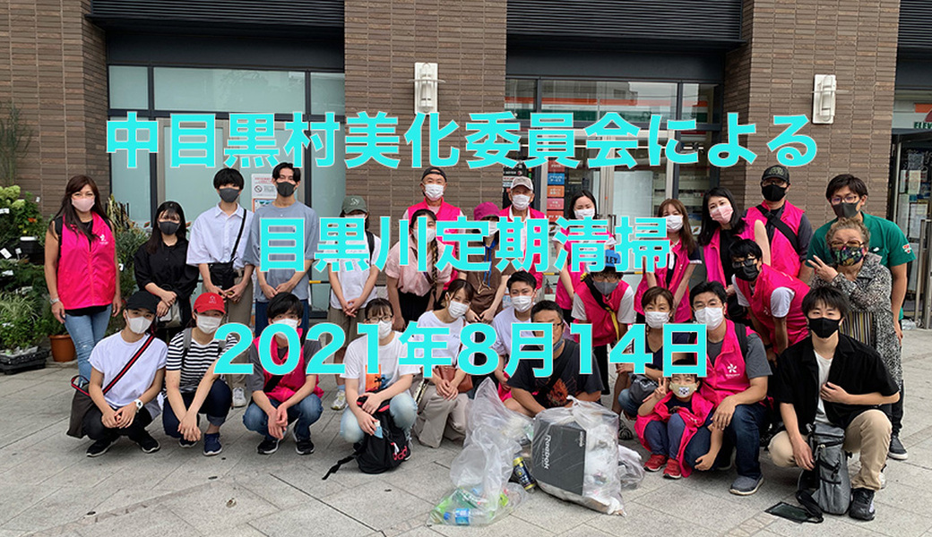 中目黒村美化委員会による目黒川定期清掃 アイキャッチ