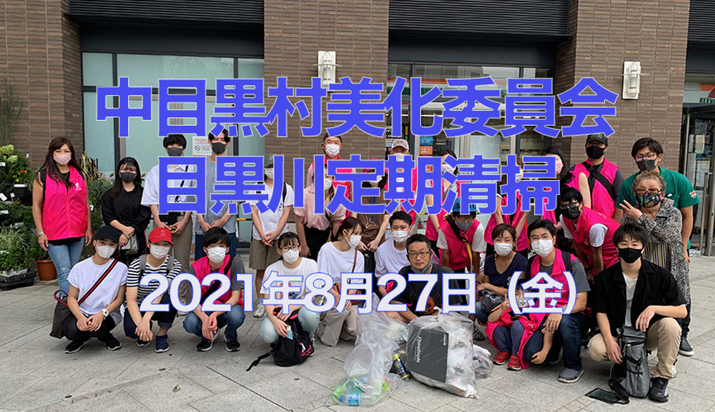 中目黒村美化委員会による目黒川定期清掃 アイキャッチ