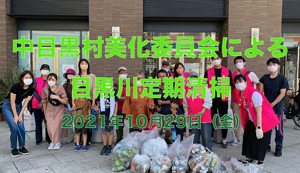 中目黒村美化委員会による目黒川定期清掃 アイキャッチ