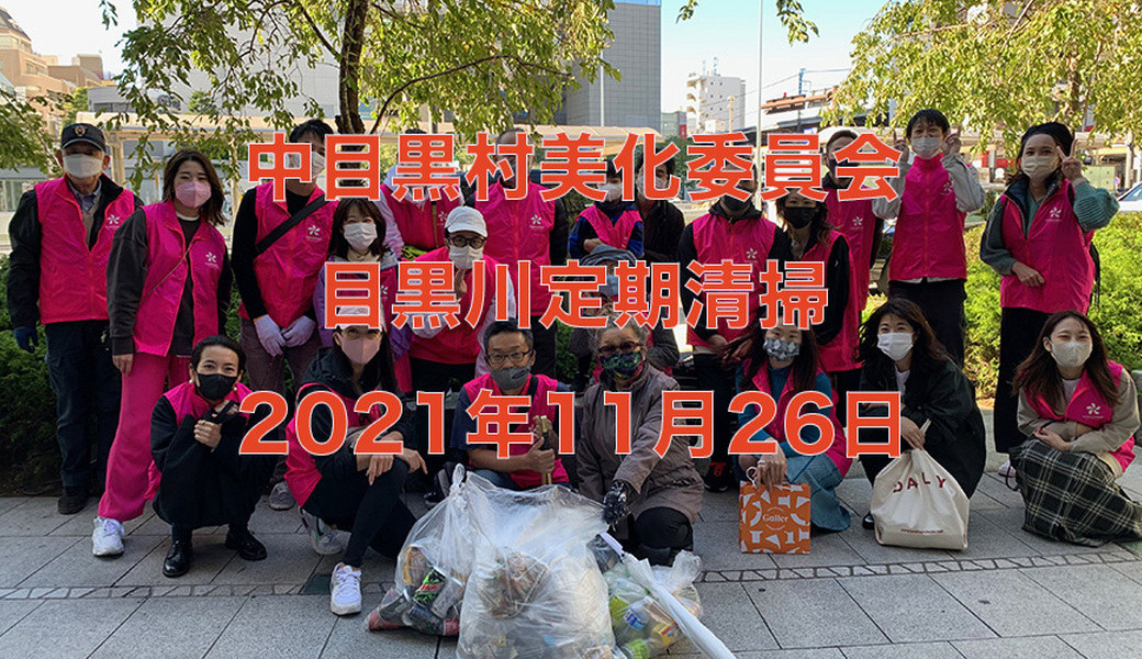 中目黒村美化委員会による目黒川定期清掃 アイキャッチ