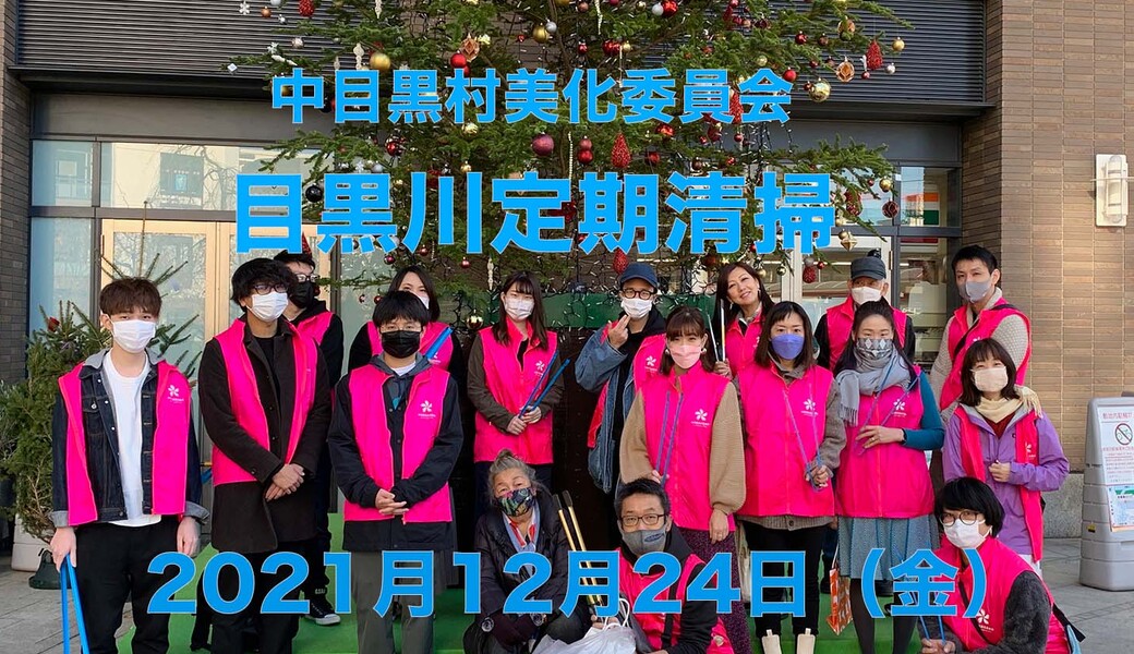 中目黒村美化委員会による目黒川定期清掃 アイキャッチ
