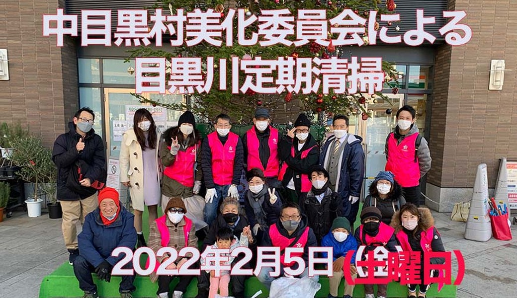 中目黒村美化委員会による目黒川定期清掃 アイキャッチ