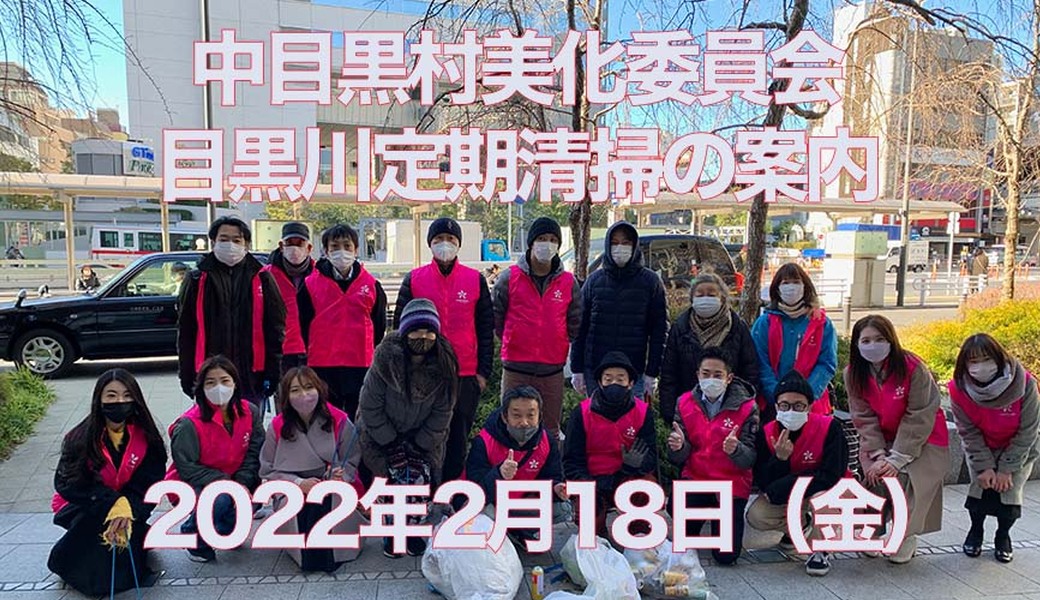 中目黒村美化委員会による目黒川定期清掃 アイキャッチ