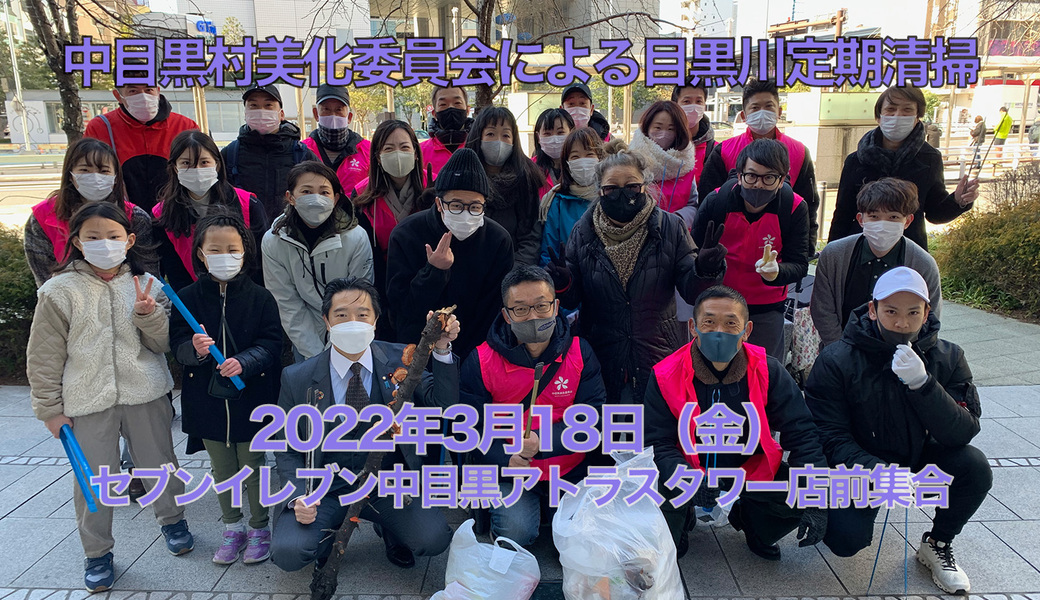 中目黒村美化委員会による目黒川上流方面・下流方面・中目黒GT（目黒銀座商店街）方面清掃 アイキャッチ