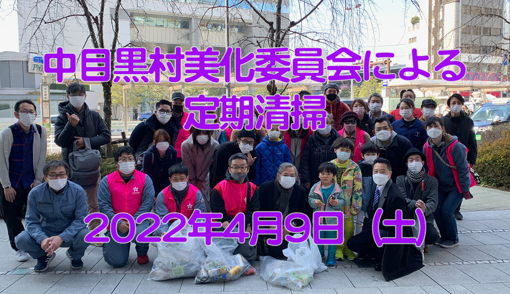 中目黒美化委員会による目黒川上流方面／船入場方面／中目黒GT・目黒銀座商店街方面清掃 アイキャッチ