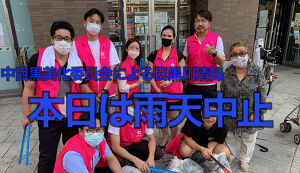 中目黒美化委員会・目黒川沿い清掃活動『WCD202 ... アイキャッチ