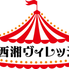 西湘ヴィレッジ プロフィール