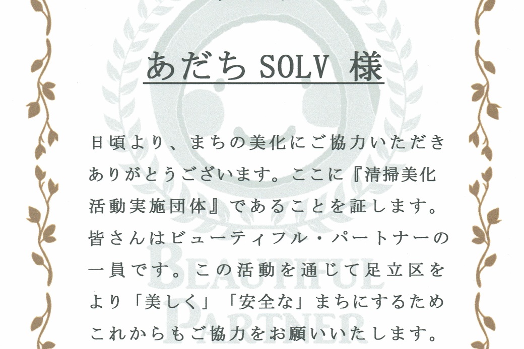 足立区清掃美化活動実施団体に認定されました(あだちSOLV) アイキャッチ