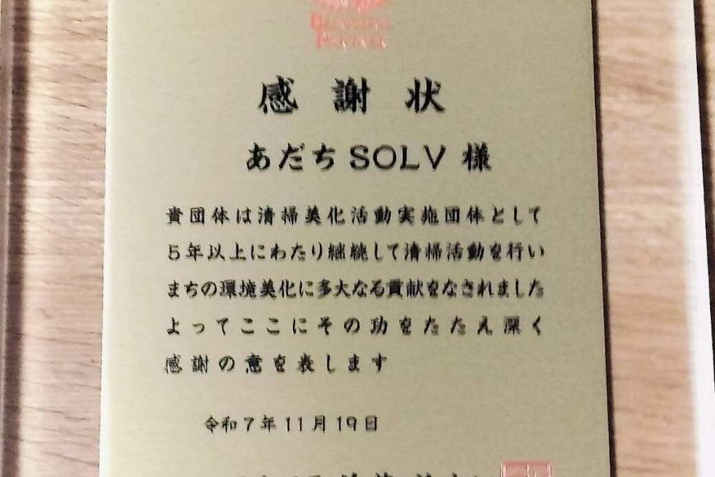 2025/11/19　ビューティフル・パートナー感謝状贈呈式にて足立区より表彰されました！（あだちSOLV） アイキャッチ