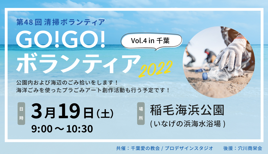 GO!GO!ボランティア2022 Vol.4 in千葉 （第48回清掃ボランティア） アイキャッチ