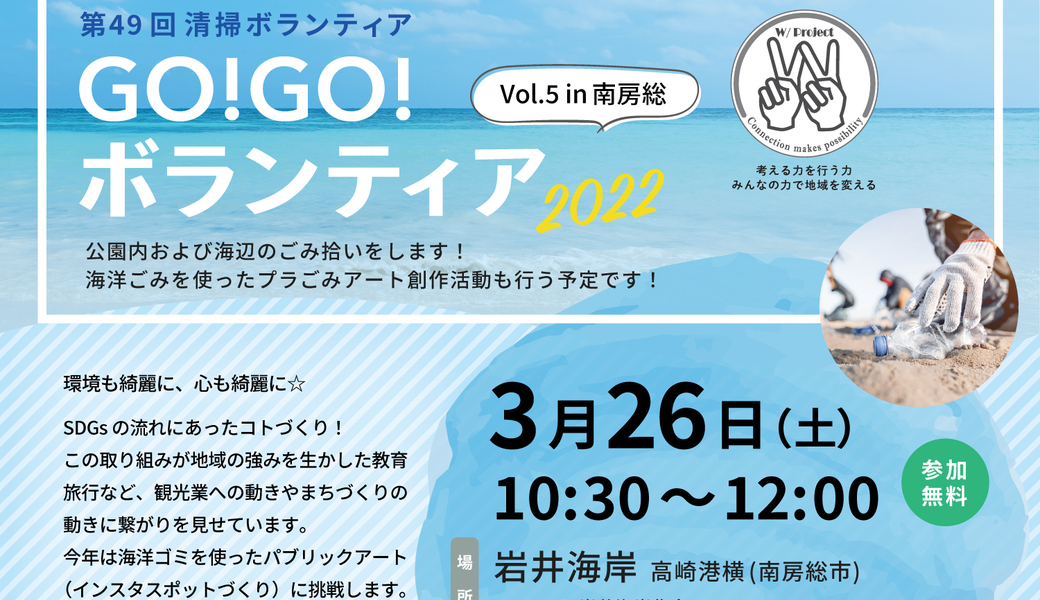GO!GO!ボランティア2022 Vol.5 in南房総 （第49回清掃ボランティア） アイキャッチ