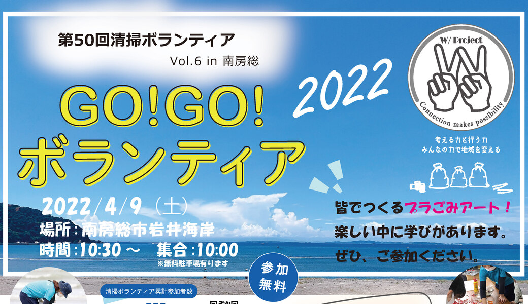 GO!GO!ボランティア2022 Vol.6 in南房総 （第50回清掃ボランティア） アイキャッチ