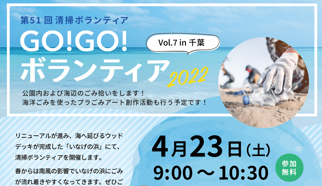  GO!GO!ボランティア2022 Vol.7 in千葉 （第51回清掃ボランティア） アイキャッチ
