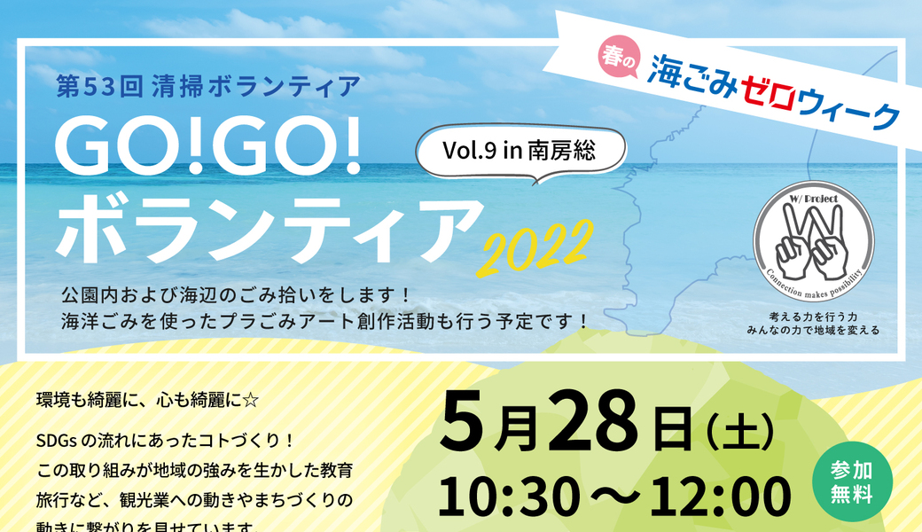 春の海ごみゼロウィーク GO!GO!ボランティア2022 Vol.9 in南房総  アイキャッチ