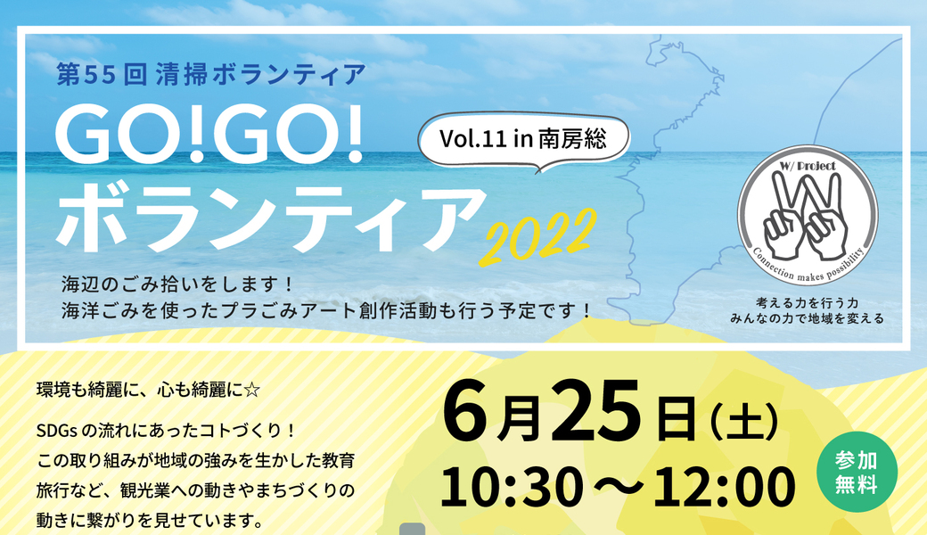 GO!GO!ボランティア2022 Vol.11 in南房総 （第55回清掃ボランティア） アイキャッチ