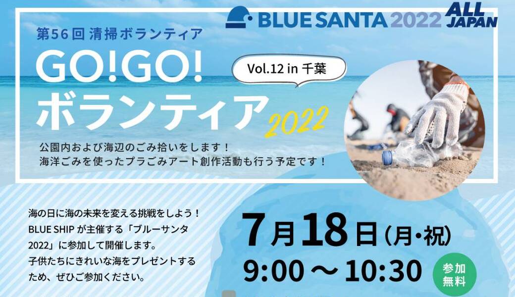 GO!GO!ボランティア2022 Vol.12 in千葉 ブルーサンタ2022 （第56回清掃ボランティア） アイキャッチ