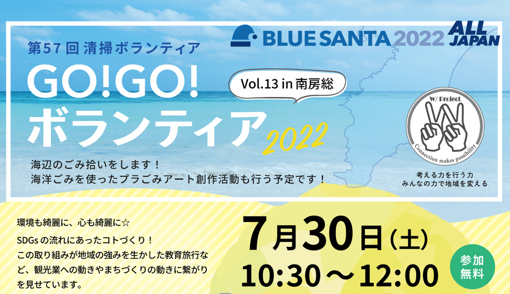 GO!GO!ボランティア2022 Vol.13 in南房総 ブルーサンタ2022 （第57回清掃ボランティア） アイキャッチ