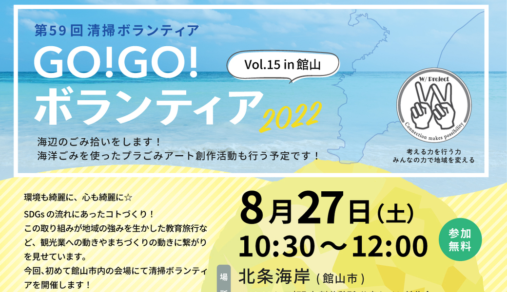 GO!GO!ボランティア2022 Vol.15 in館山（第59回清掃ボランティア） アイキャッチ