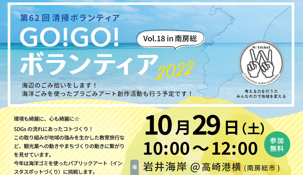 GO!GO!ボランティア2022 Vol.18in南房総 （第62回清掃ボランティア） アイキャッチ