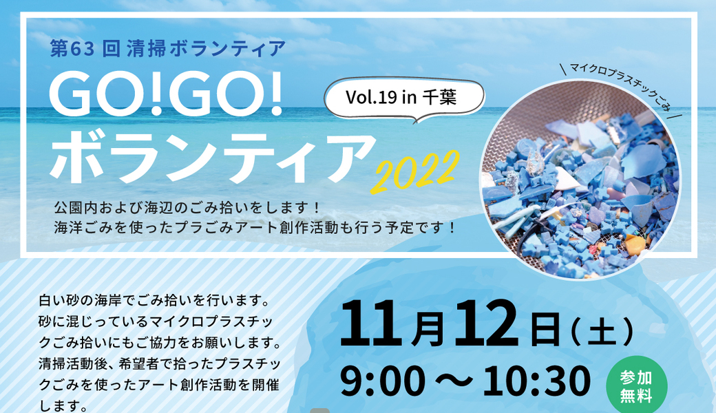 GO!GO!ボランティア2022 Vol.19 in千葉 （第63回清掃ボランティア） アイキャッチ