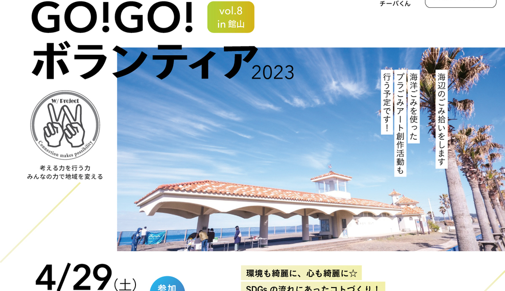 GO!GO!ボランティア2023 Vol.8 in館山（第74回清掃ボランティア） アイキャッチ