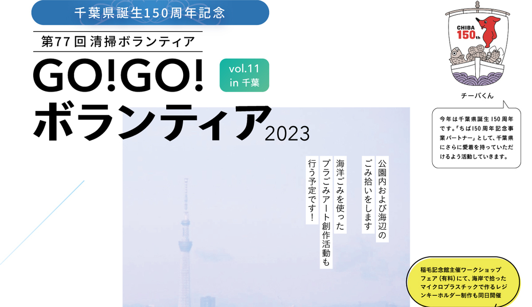  GO!GO!ボランティア2023 Vol.11 in千葉（第77回清掃ボランティア） アイキャッチ