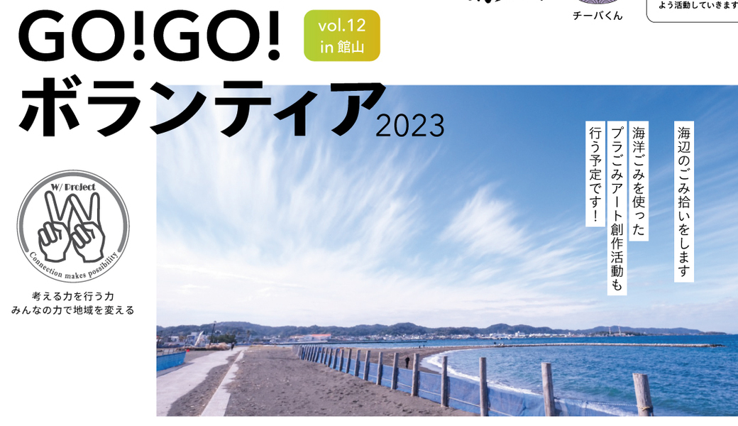 GO!GO!ボランティア2023 Vol.12 in館山（第78回清掃ボランティア） アイキャッチ