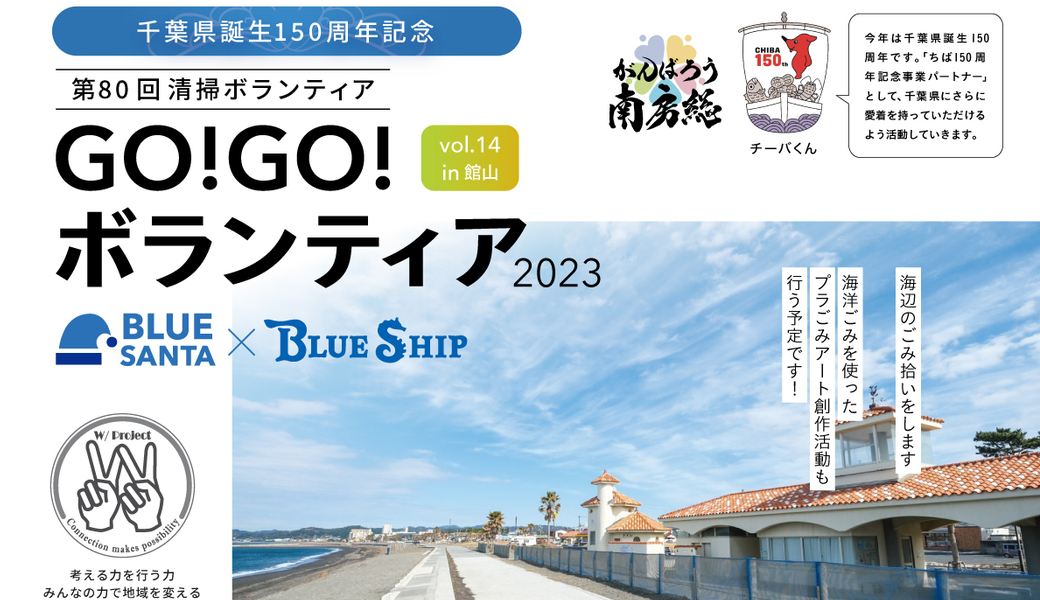 GO!GO!ボランティア2023 Vol.14 ブルーサンタin館山（第80回清掃ボランティア） アイキャッチ