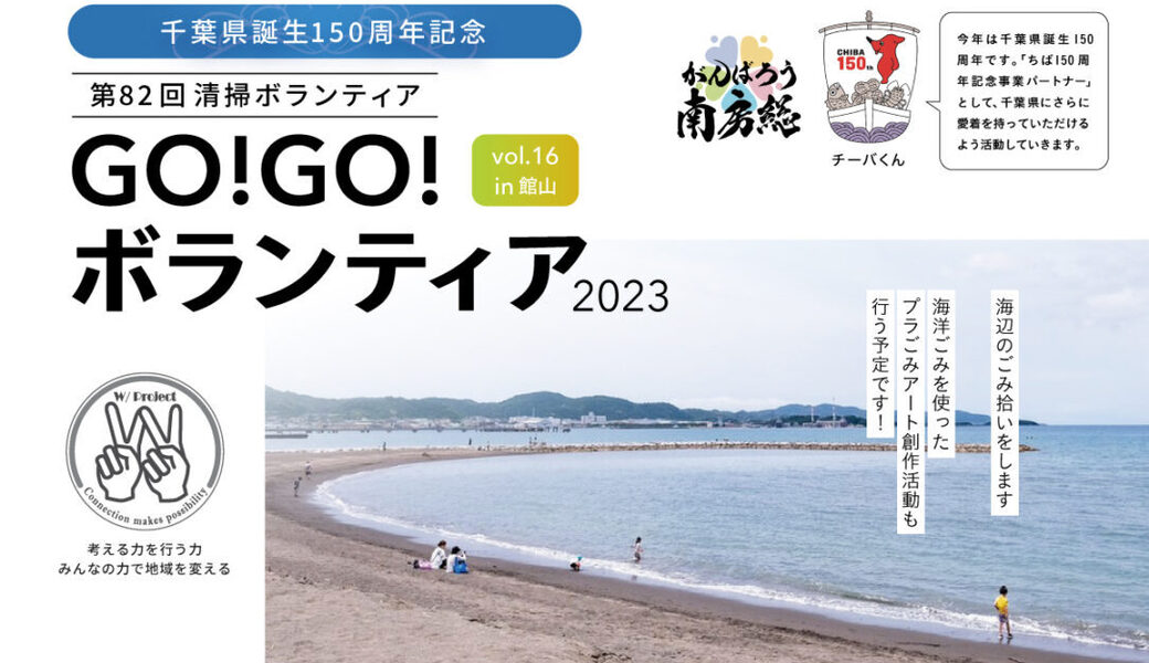 GO!GO!ボランティア2023 Vol.16 in館山（第82回清掃ボランティア） アイキャッチ