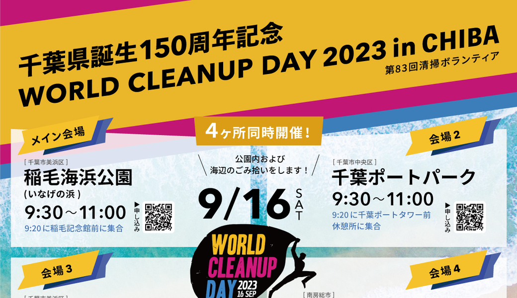 千葉県誕生150周年記念 WORLD CLEANUP DAY 2023 in CHIBA 南房総市大房岬自然公園 アイキャッチ