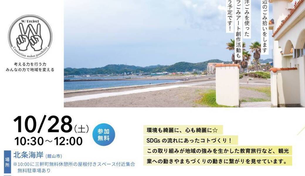 GO!GO!ボランティア2023 Vol.19 in館山（第85回清掃ボランティア） アイキャッチ